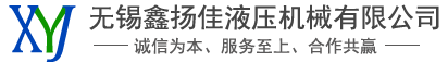 無(wú)錫鑫揚佳液壓機械有限公司